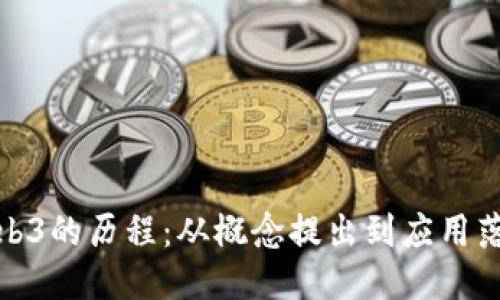 Web3的历程：从概念提出到应用落地