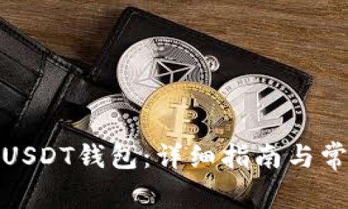 : 如何拥有USDT钱包：详细指南与常见问题解答
