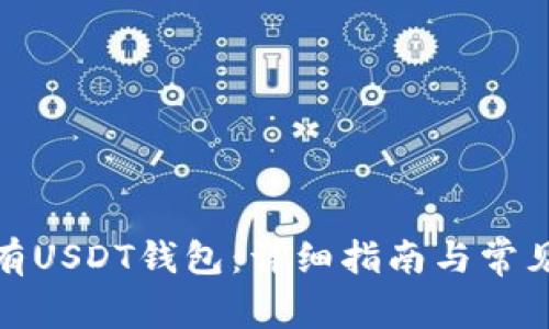 : 如何拥有USDT钱包：详细指南与常见问题解答