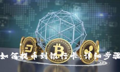 比特派钱包如何提币到银行卡：详细步骤与注意事项