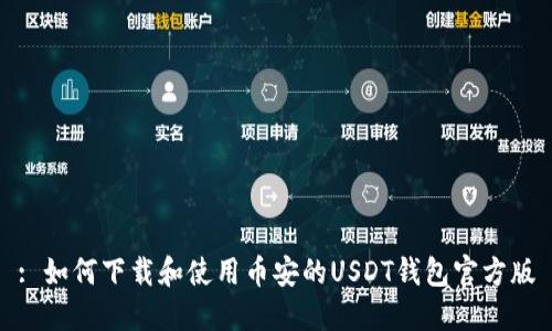 : 如何下载和使用币安的USDT钱包官方版