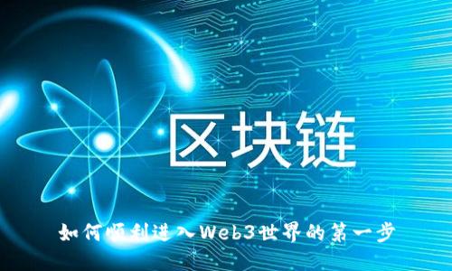 如何顺利进入Web3世界的第一步
