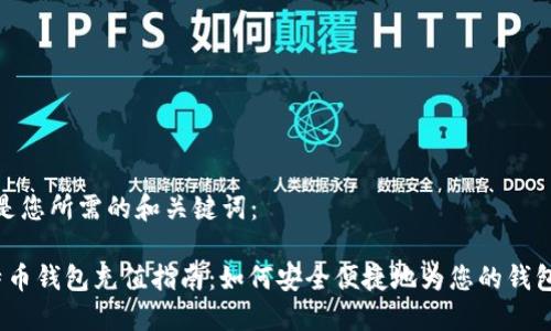 以下是您所需的和关键词：

 比特币钱包充值指南：如何安全便捷地为您的钱包充值