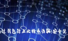 如何通过钱包防止比特币诈骗：安全使用指南