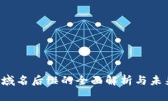 Web3域名后缀的全面解析与未来展望