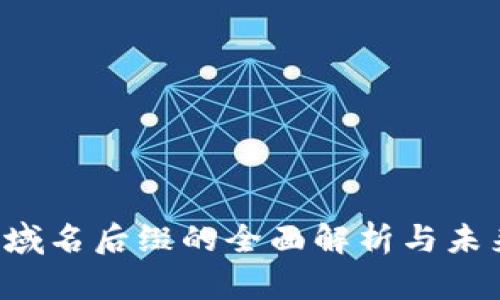 Web3域名后缀的全面解析与未来展望