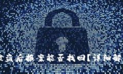 冷钱包USDT被盗后报案能否找回？详细解析与应对