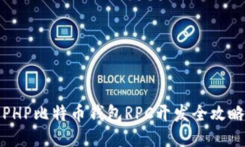 PHP比特币钱包RPC开发全攻略