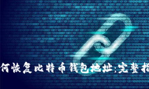 如何恢复比特币钱包地址：完整指南