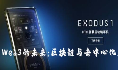 探寻西班牙Web3的未来：区块链与去中心化应用的崛起