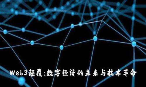 Web3颠覆：数字经济的未来与技术革命