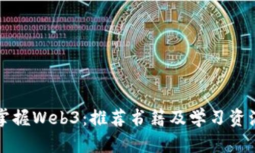 掌握Web3：推荐书籍及学习资源