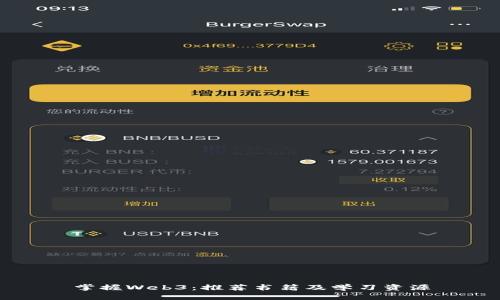 掌握Web3：推荐书籍及学习资源