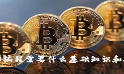 Web3编程需要什么基础知识和技能？