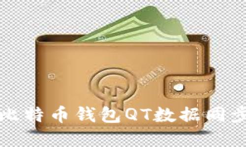 如何解决比特币钱包QT数据同步慢的问题