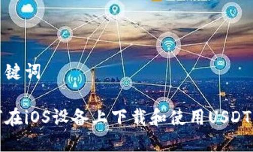 和关键词

如何在iOS设备上下载和使用USDT钱包