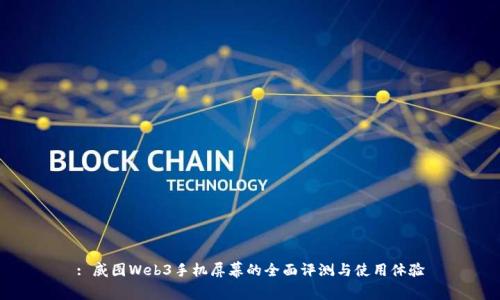 : 威图Web3手机屏幕的全面评测与使用体验