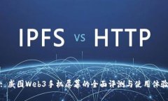 : 威图Web3手机屏幕的全面评测与使用体验