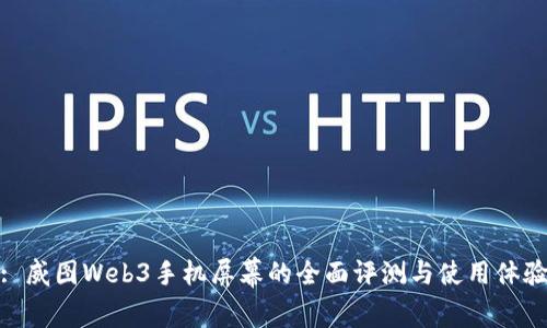 : 威图Web3手机屏幕的全面评测与使用体验