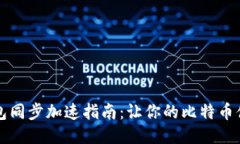 比特币钱包同步加速指南：让你的比特币体验更