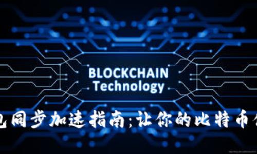 比特币钱包同步加速指南：让你的比特币体验更流畅