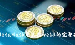 在MetaMask中使用web3的完整指南