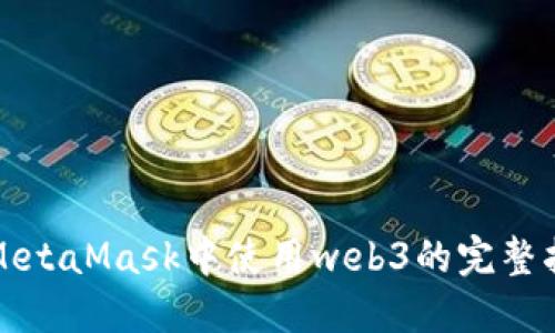 在MetaMask中使用web3的完整指南