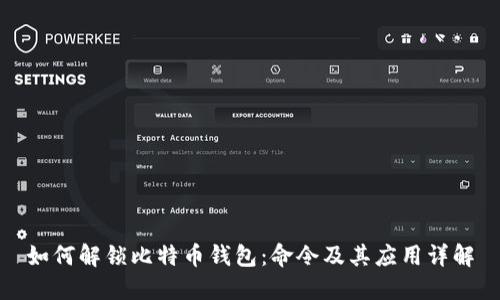 如何解锁比特币钱包：命令及其应用详解