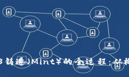 了解Web3铸造（Mint）的全过程：从概念到实践