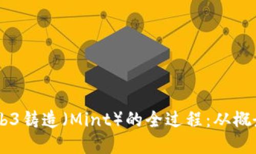 了解Web3铸造（Mint）的全过程：从概念到实践