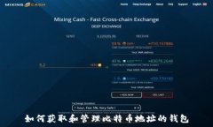  如何获取和管理比特币地址的钱包