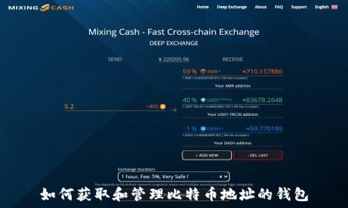  

如何获取和管理比特币地址的钱包