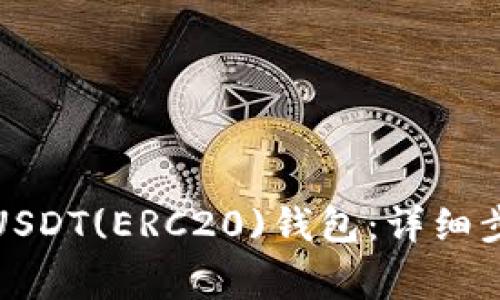 如何轻松绑定USDT(ERC20)钱包：详细步骤与注意事项