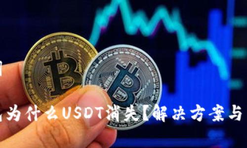 和关键词

波场钱包为什么USDT消失？解决方案与常见问题