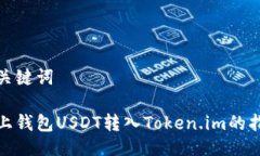 与关键词链上钱包USDT转入Token.im的指南