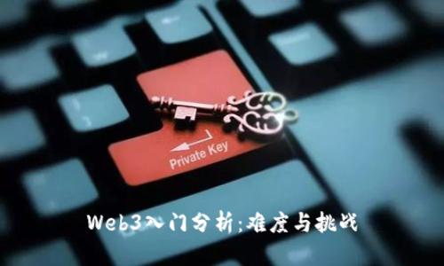 Web3入门分析：难度与挑战