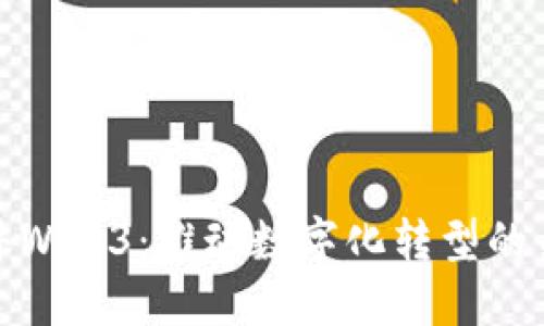 超图软件Web3：推动数字化转型的关键技术