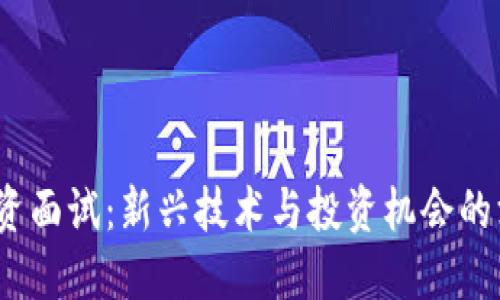 Web3投资面试：新兴技术与投资机会的深度探讨