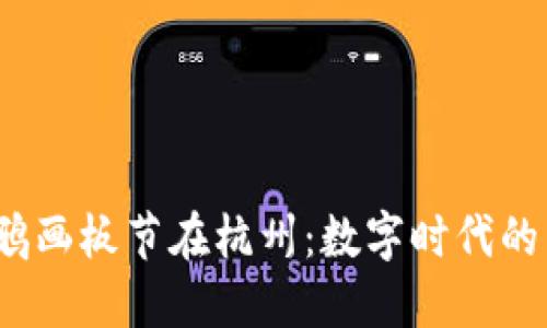 Web3涂鸦画板节在杭州：数字时代的艺术狂欢