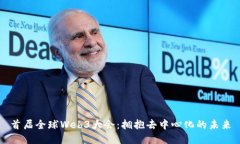 首届全球Web3大会：拥抱去中心化的未来