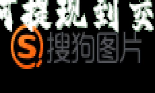  Web3钱包如何提现到交易所？详细指南