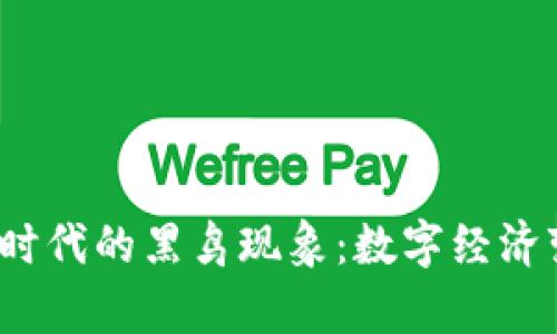 探索Web3时代的黑鸟现象：数字经济变革的前沿