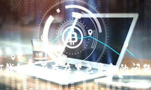 USDT钱包是否存在黑色资金的问题解析