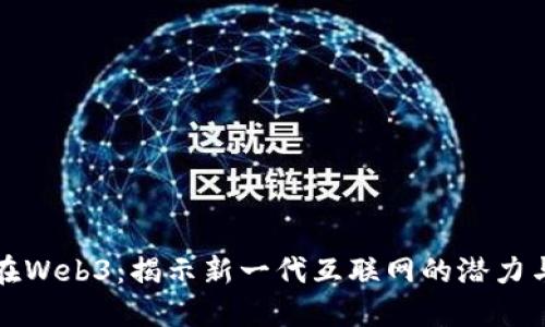 胖虎在Web3：揭示新一代互联网的潜力与挑战
