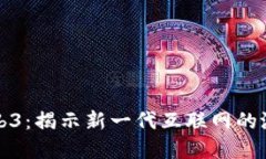 胖虎在Web3：揭示新一代互联网的潜力与挑战
