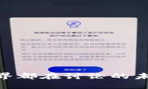 Web3：全世界都在讨论的未来数字经济