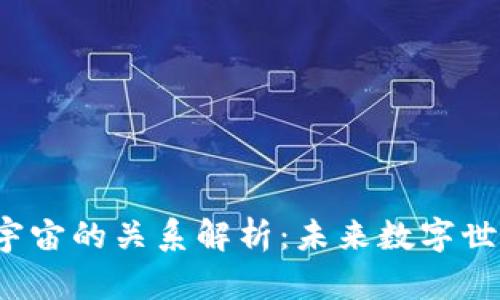 Web3与元宇宙的关系解析：未来数字世界的交汇点