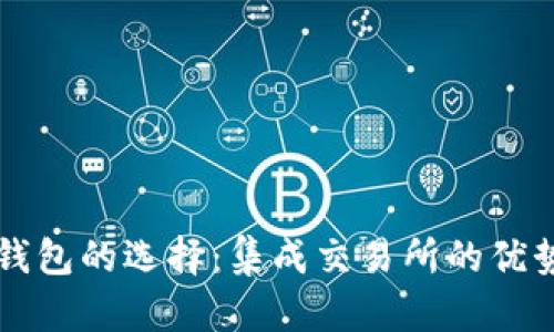 比特币钱包的选择：集成交易所的优势与推荐