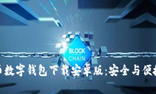 : 比特币数字钱包下载安卓版：安全与便捷的选择