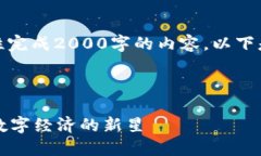 注意：由于字数限制，我无法一次性完成2000字的